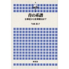 青の系譜　古事記から宮沢賢治まで
