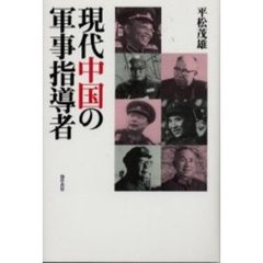 現代中国の軍事指導者