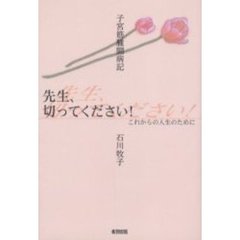 先生、切ってください！　子宮筋腫闘病記　これからの人生のために