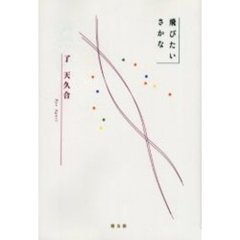 飛びたいさかな