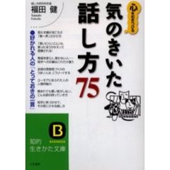 心を引きつける気のきいた「話し方」７５