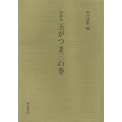 初版本玉がつま三の巻