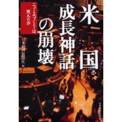 米国成長神話の崩壊　ニューエコノミーは死んだか