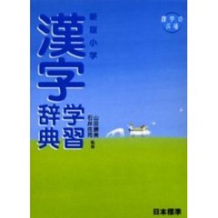 小学漢字学習辞典　新版