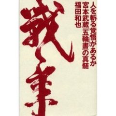 人を斬る覚悟があるか宮本武蔵「五輪書」の真髄
