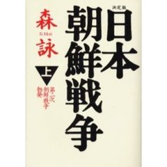 日本朝鮮戦争　決定版　上　第二次朝鮮戦争勃発