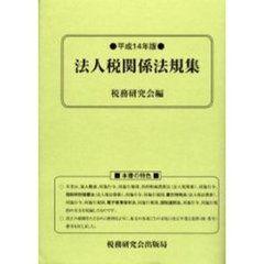 法人税関係法規集　平成１４年版