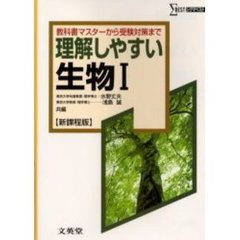 理解しやすい生物１　新課程版