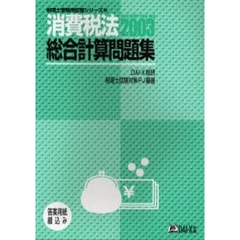 消費税法総合計算問題集　２００３