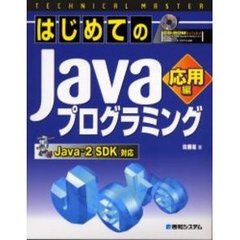 はじめてのＪａｖａプログラミング　応用編