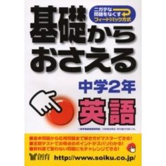 基礎からおさえる中学２年英語　ニガテな問題をなくす　第２版