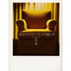自分だけのソファの探し方