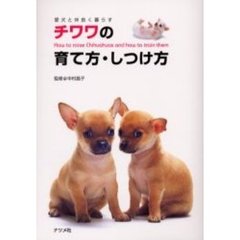 チワワの育て方・しつけ方