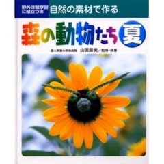 自然の素材で作る森の動物たち　野外体験学習に役立つ本　２　夏