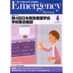 エマージェンシー・ナーシング　日本救急看護学会準機関誌　Ｖｏｌ．１６Ｎｏ．４　特集ＩＳＳＵＥＳ・第４回日本救急看護学会学術集会集録
