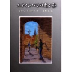 エディンバラの光と影