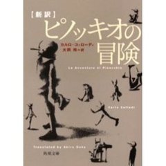 新訳ピノッキオの冒険