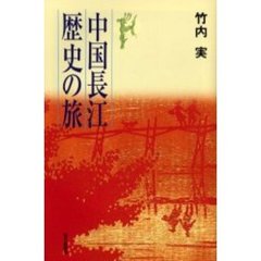 中国長江歴史の旅