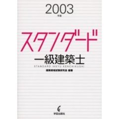 スタンダード一級建築士　２００３年版