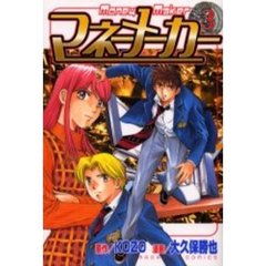 マネーメーカー　　　３