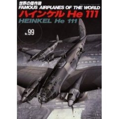 世界の傑作機　Ｎｏ．９９　ハインケルＨｅ　１１１