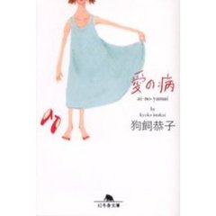愛の病