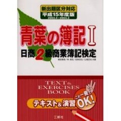 青葉の簿記１日商２級商業簿記検定　Ｔｅｘｔ　＆　ｅｘｅｒｃｉｓｅｓ　ｂｏｏｋ　平成１５年度版