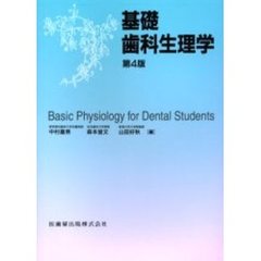 基礎歯科生理学　第４版