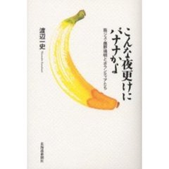 こんな夜更けにバナナかよ　筋ジス・鹿野靖明とボランティアたち