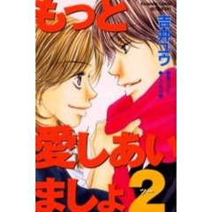 もっと愛しあいましょ２