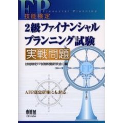 ２級ファイナンシャルプランニング試験実戦問題　技能検定