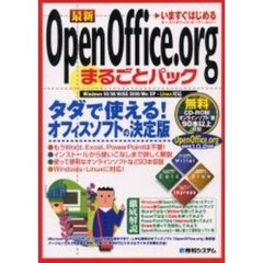 いますぐはじめる最新ＯｐｅｎＯｆｆｉｃｅ．ｏｒｇまるごとパック