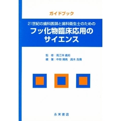フッ化物臨床応用のサイエンス