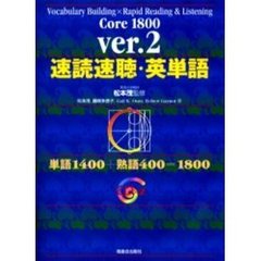 速読速聴・英単語　Ｃｏｒｅ　１８００　単語１４００＋熟語４００＝１８００　改訂版