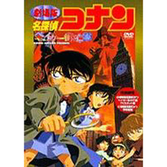 ＤＶＤ　劇場版名探偵コナン　ベイカー街の