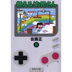 燃える！お兄さん　８