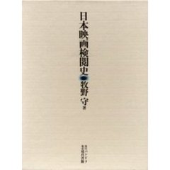 日本映画検閲史