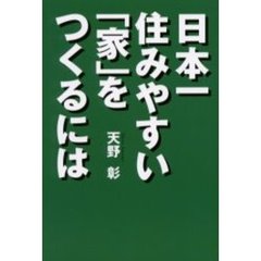 日本一住みやすい「家」をつくるには
