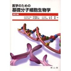医学のための基礎分子細胞生物学　改訂３版　改訂３版