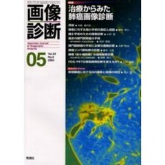 画像診断　Ｖｏｌ．２３Ｎｏ．５　特集治療からみた肺癌画像診断