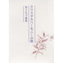 歌集　クリスタルハーモニーの旅　井上久子