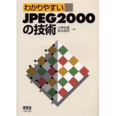 わかりやすいＪＰＥＧ２０００の技術
