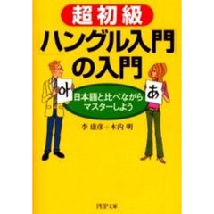超初級「ハングル入門」の入門　日本語と比べながらマスターしよう