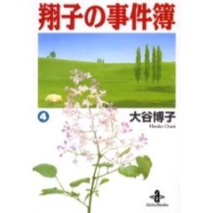 翔子の事件簿　４