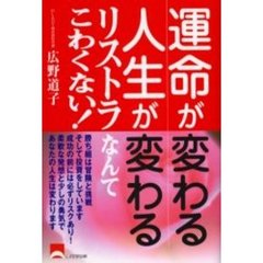 運命が変わる人生が変わるリストラなんてこわくない！