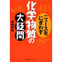 ニュースをにぎわす化学物質の大疑問