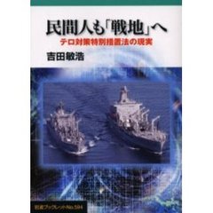 民間人も「戦地」へ　テロ対策特別措置法の現実
