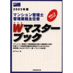 マンション管理士管理業務主任者Ｗ（ダブル）マスター・ブック　同時にうかる！　２００３年版