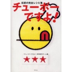 チューボーですよ！　巨匠の完全レシピ集