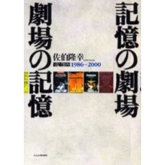 記憶の劇場・劇場の記憶　劇場日誌１９８６～２０００